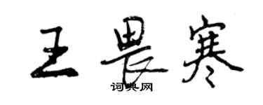 曾慶福王畏寒行書個性簽名怎么寫