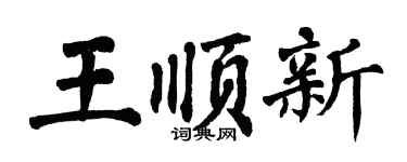 翁闓運王順新楷書個性簽名怎么寫