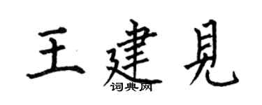 何伯昌王建見楷書個性簽名怎么寫