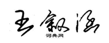 朱錫榮王敘涵草書個性簽名怎么寫