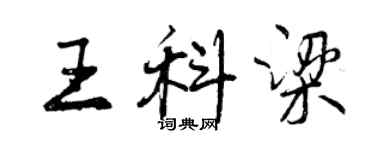 曾慶福王科梁行書個性簽名怎么寫