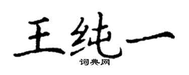 丁謙王純一楷書個性簽名怎么寫