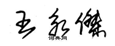 朱錫榮王永傑草書個性簽名怎么寫