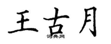 丁謙王古月楷書個性簽名怎么寫