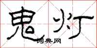 柯春海鬼燈隸書怎么寫