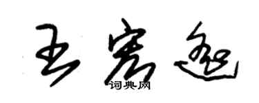 朱錫榮王宏遙草書個性簽名怎么寫