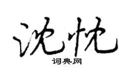 曾慶福沈忱行書個性簽名怎么寫