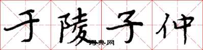 周炳元於陵子仲楷書怎么寫