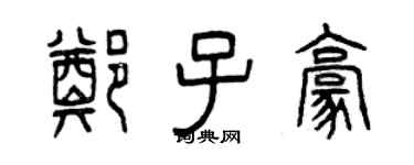 曾慶福鄭子豪篆書個性簽名怎么寫