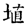 𣴶在康熙字典中的解釋_𣴶康熙字典