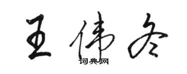 駱恆光王偉冬行書個性簽名怎么寫