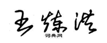 朱錫榮王煉洪草書個性簽名怎么寫