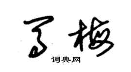 朱錫榮馬梅草書個性簽名怎么寫