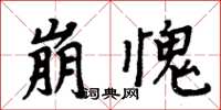 周炳元崩愧楷書怎么寫