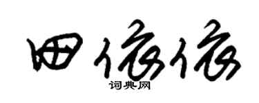 朱錫榮田依依草書個性簽名怎么寫