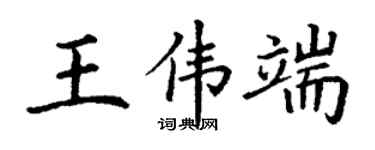 丁謙王偉端楷書個性簽名怎么寫