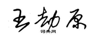 朱錫榮王劫原草書個性簽名怎么寫