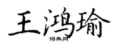 丁謙王鴻瑜楷書個性簽名怎么寫