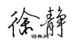 駱恆光徐靜行書個性簽名怎么寫