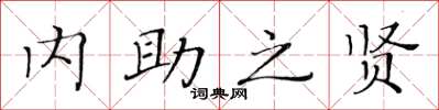 黃華生內助之賢楷書怎么寫