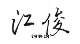 駱恆光江俊行書個性簽名怎么寫