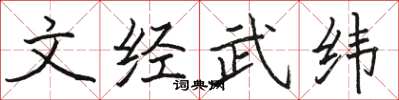 駱恆光文經武緯楷書怎么寫