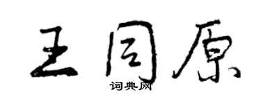 曾慶福王同原行書個性簽名怎么寫