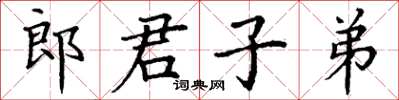 丁謙郎君子弟楷書怎么寫