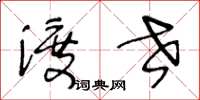 王冬齡渡世草書怎么寫