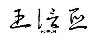 曾慶福王信亞草書個性簽名怎么寫