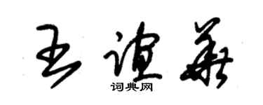 朱錫榮王誼華草書個性簽名怎么寫