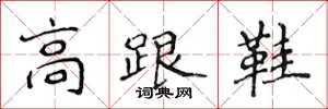 侯登峰高跟鞋楷書怎么寫