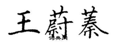 丁謙王蔚蓁楷書個性簽名怎么寫