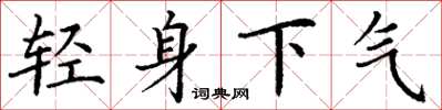 丁謙輕身下氣楷書怎么寫