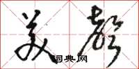 駱恆光美聲草書怎么寫