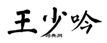 翁闓運王少吟楷書個性簽名怎么寫