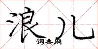 龐中華浪兒楷書怎么寫