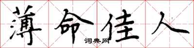 周炳元薄命佳人楷書怎么寫