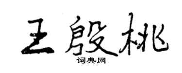 曾慶福王殷桃行書個性簽名怎么寫