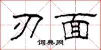 柯春海刃面隸書怎么寫