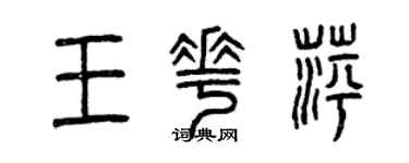 曾慶福王花萍篆書個性簽名怎么寫