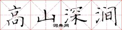 黃華生高山深澗楷書怎么寫