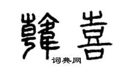 曾慶福韓喜篆書個性簽名怎么寫
