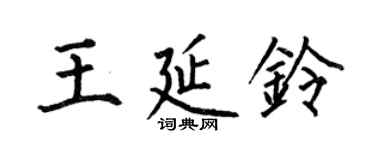 何伯昌王延鈴楷書個性簽名怎么寫