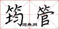 荊霄鵬筠管楷書怎么寫