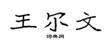 袁強王爾文楷書個性簽名怎么寫