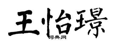 翁闓運王怡璟楷書個性簽名怎么寫