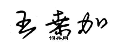 朱錫榮王桑加草書個性簽名怎么寫