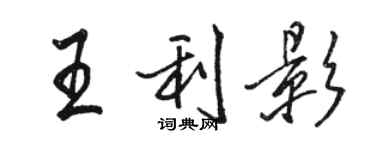 駱恆光王利影行書個性簽名怎么寫