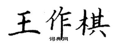 丁謙王作棋楷書個性簽名怎么寫